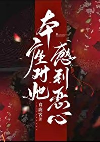 本座对她郸到恶心