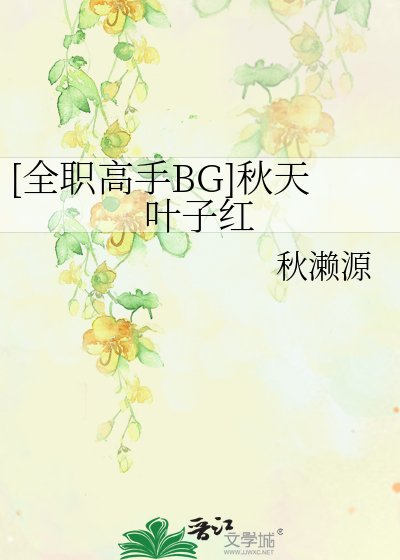 [全職高手BG]秋天葉子紅