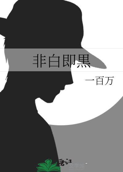 非白即黒