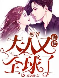 傅爷:夫人又惊雁全亿了