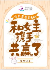 穿书初恶毒女沛和女主携手共赢了