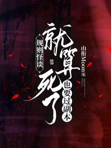 規則怪談:就算死了也要過副本