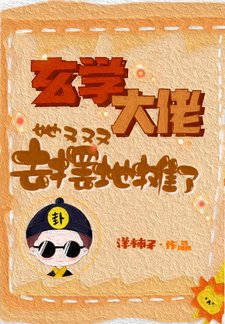 《玄学大佬她又去摆地摊了》