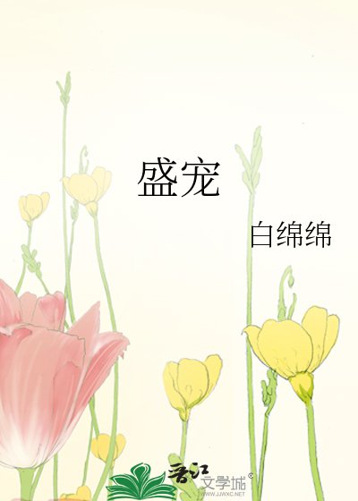 盛寵