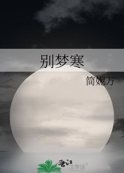 《別夢寒》