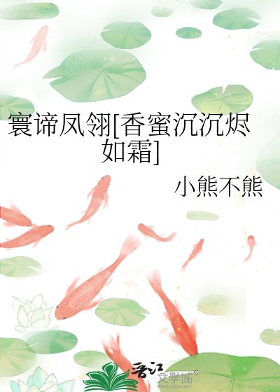 寰谛凤翎[香蜜沉沉烬如霜]