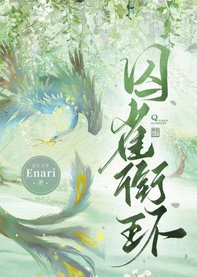 《囚雀衔环》