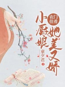 《農門佳餚:小廚娘她美又嬌》