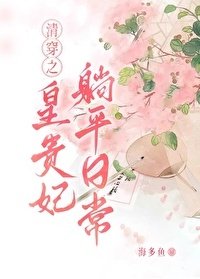 《清穿之皇贵妃躺平日常》