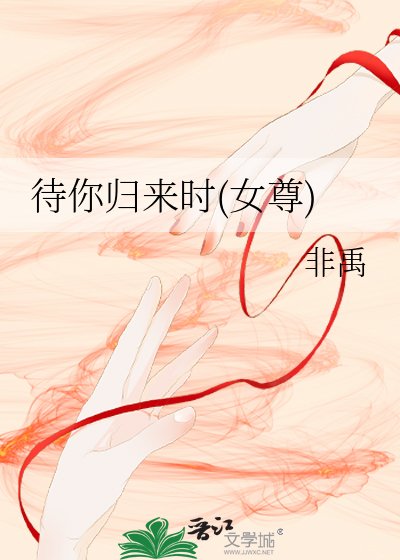 待你歸來時（女尊）