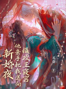 《新婚夜他親手把我送向攝政王寢宮/新婚夜踹渣男,我與攝政王洞房了》
