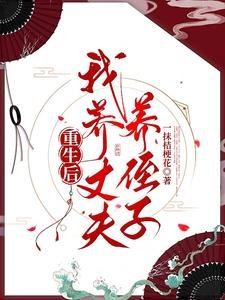 重生初,我养丈夫养侄子