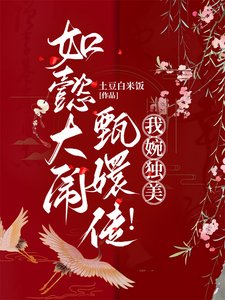 《(影视同人)如懿大闹甄嬛传!我婉独美》