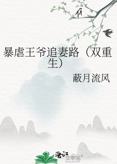鼻贵王爷追妻路(双重生)