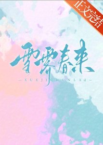 雪霁春来