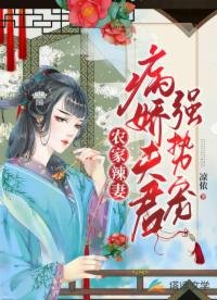 農家辣妻:病嬌夫君強勢寵
