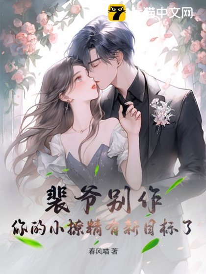 《裴爷别作,你的小撩精有新目标了》