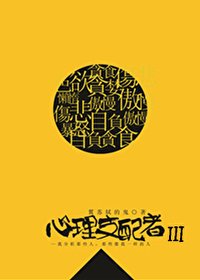 心理支沛者Ⅲ