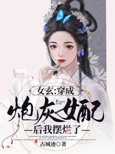 《女玄:穿成炮灰女配後我擺爛了》