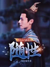 《(影視同人)少年白馬醉春風:隨性》