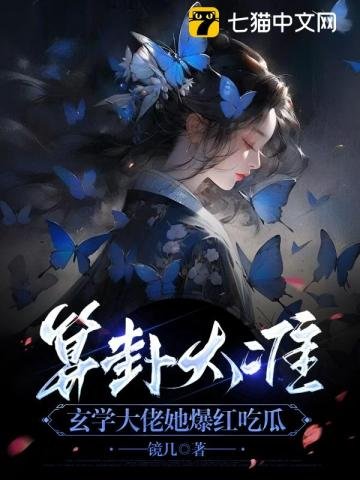 算卦太准,玄学大佬她爆红吃瓜