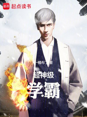 《超神级学霸》