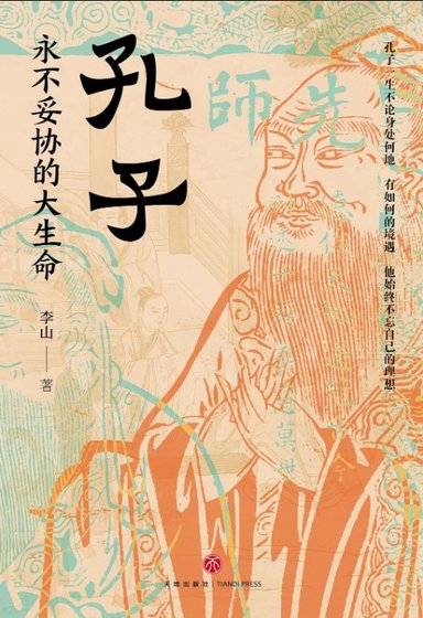 孔子：永不妥协的大生命（出书版）