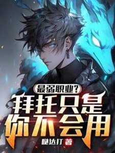 《最弱職業?拜託只是你不會用》