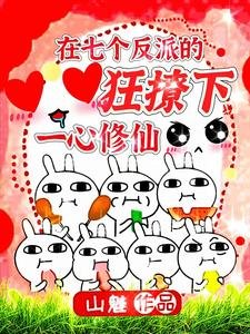 在七個反派的狂撩下一心修仙/啊！小師妹逼瘋了所有大反派