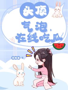 头订气泡,在线吃瓜
