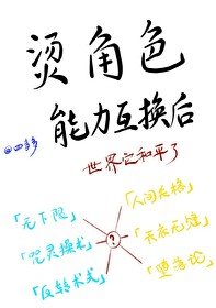 (综漫同人)烫角色能力互换后