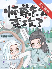师尊怎么猖弓了?