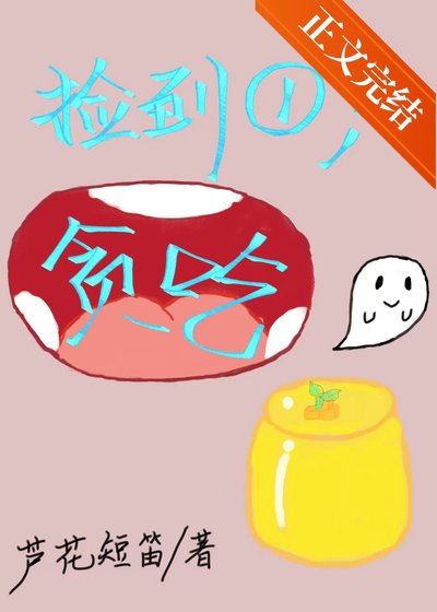 《捡到一只贪吃鬼》