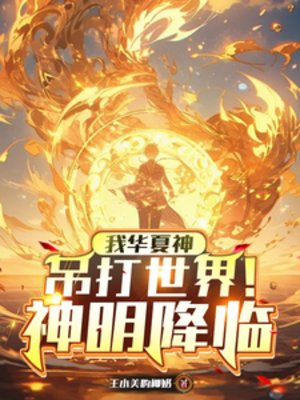 《神明降临:我华夏神吊打世界!》