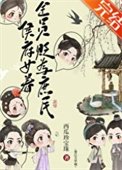 侯府女眷貶為庶民後