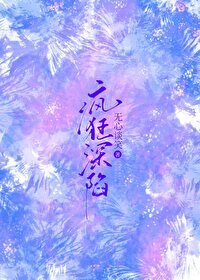 《疯狂深陷》