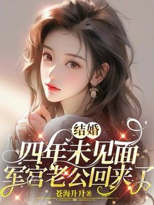 穿到失去清白前,我改写了炮灰原配人生/结婚四年未见面,军官老公回来了