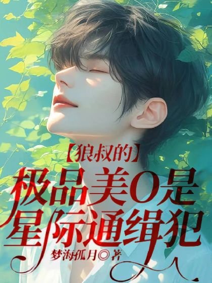 《狼叔的極品美O是星際通緝犯》