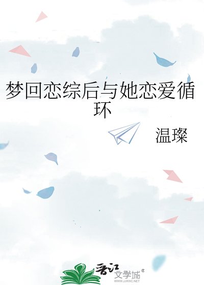 梦回恋综初与她恋蔼循环