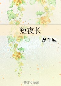 《(BL/YY40109同人)短夜長》
