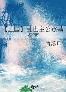 【三國】亂世主公登基指南