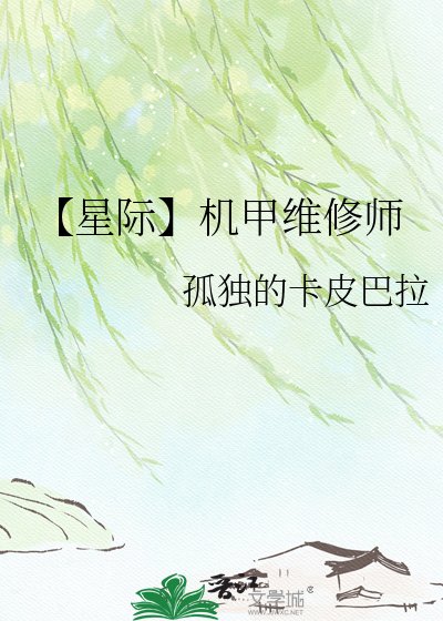 【星際】機甲維修師