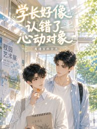 學長好像認錯了心動對象