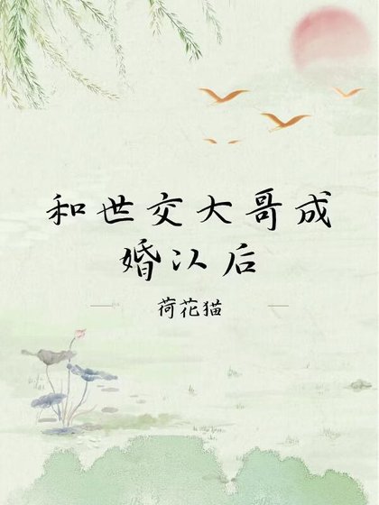 《和世交大哥成婚以後》
