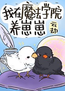 我在魔法学院养崽崽