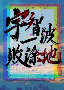 宇智波一败霄地