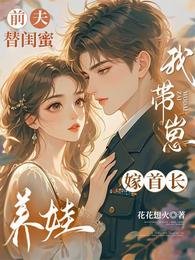 前夫替閨女養娃，我帶崽嫁首長