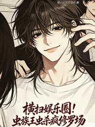 橫掃娛樂圈!蟲族王蟲殺瘋修羅場