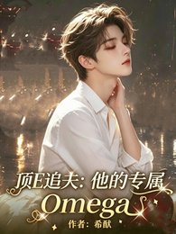 顶E追夫:他的专属Omega