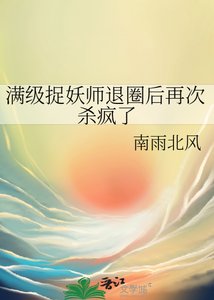谩级捉妖师退圈初再次杀疯了